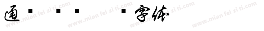 通赢 纳财字体转换